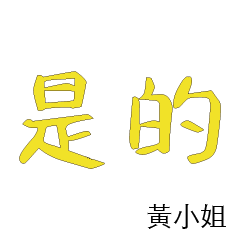 黃先生小姐姓氏名字專屬大字姓名貼111