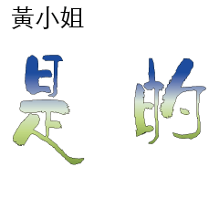 黃先生小姐姓氏名字專屬大字姓名貼107