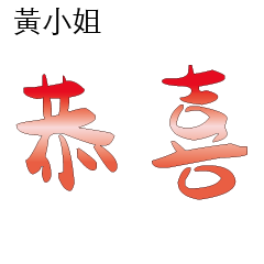 黃先生小姐姓氏名字專屬大字姓名貼109
