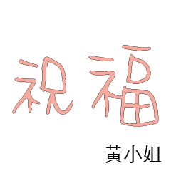 黃先生小姐姓氏名字專屬大字姓名貼112