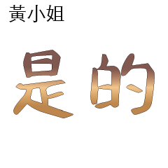 黃先生小姐姓氏名字專屬大字姓名貼102