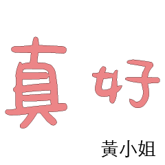 黃先生小姐姓氏名字專屬大字姓名貼110