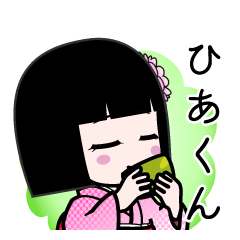 ひあくん（デカ文字）のLINEスタンプ