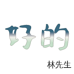林先生小姐姓氏名字專屬大字姓名貼211