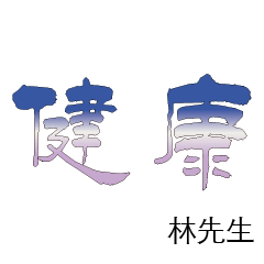林先生小姐姓氏名字專屬大字姓名貼216