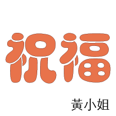 黃先生小姐姓氏名字專屬大字姓名貼117