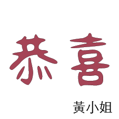 黃先生小姐姓氏名字專屬大字姓名貼113