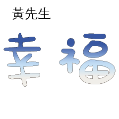 黃先生小姐姓氏名字專屬大字姓名貼201