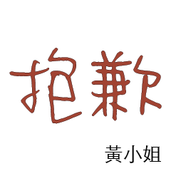 黃先生小姐姓氏名字專屬大字姓名貼4