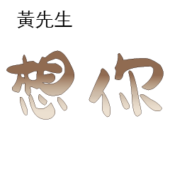 黃先生小姐姓氏名字專屬大字姓名貼209