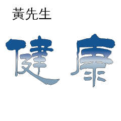 黃先生小姐姓氏名字專屬大字姓名貼207