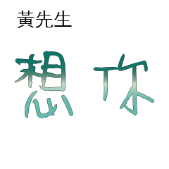 黃先生小姐姓氏名字專屬大字姓名貼205