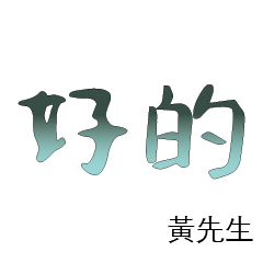 黃先生小姐姓氏名字專屬大字姓名貼202