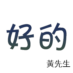 黃先生小姐姓氏名字專屬大字姓名貼2215