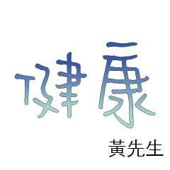 黃先生小姐姓氏名字專屬大字姓名貼203