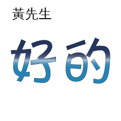 黃先生小姐姓氏名字專屬大字姓名貼206