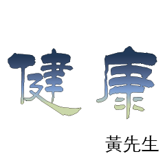 黃先生小姐姓氏名字專屬大字姓名貼2216