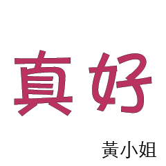 黃先生小姐姓氏名字專屬大字姓名貼115