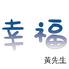 黃先生小姐姓氏名字專屬大字姓名貼210
