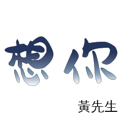 黃先生小姐姓氏名字專屬大字姓名貼2218