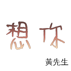 黃先生小姐姓氏名字專屬大字姓名貼214