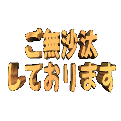 3DanimationTEXTgobusatasiteorimasu01