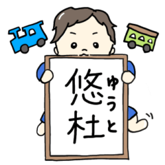 My belove child (Yuto)