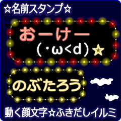 動く顔文字「のぶたろう」のふきだしイルミ