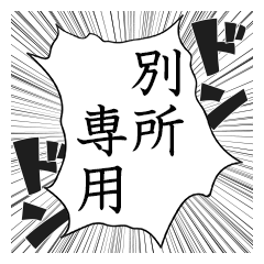 Comic style sticker used by Bessho