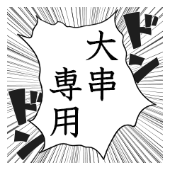 Comic style sticker used by Ogushi
