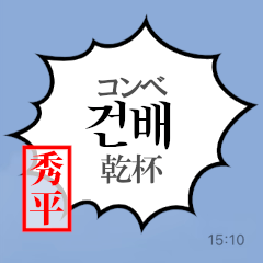 Hangul Sticker for Shuhei!
