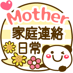 Mother（母）の❤家庭連絡❤スタンプ