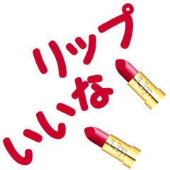 紅色唇膏（日文）3