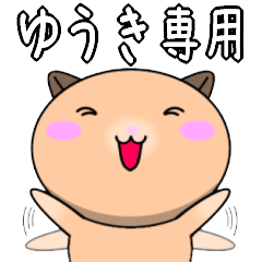 【ゆうきが使う】専用名前スタンプ