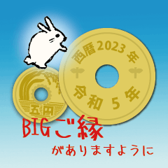 BIG日常五円2023年（令和5年）スタンプ