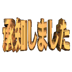 3DanimationTEXTsyoutisimasita01