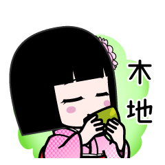 木地（デカ文字）のLINEスタンプ