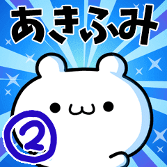 あきふみさん用 高速で動く名前スタンプ2 Line スタンプ Line Store あきふみさん用 高速で動く名前スタンプ2 Line スタンプ Line Store