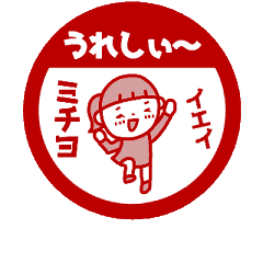 動く みちよ の名前スタンプ ハンコ風 Line スタンプ Line Store 動く みちよ の名前スタンプ ハンコ風 Line スタンプ Line Store