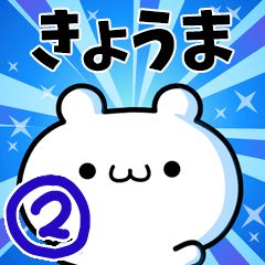To Kyoma. Ver.2