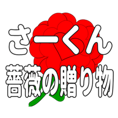 Send a heart rose stamp to Sa-kun.