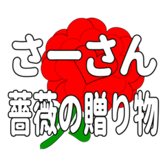 Send a heart rose stamp to Sa-san.