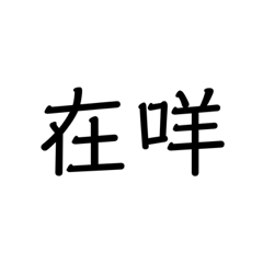 超！實用文字貼圖