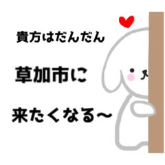 埼玉県草加市が大好きさん専用スタンプ❤️ - LINE スタンプ 埼玉県草加市が大好きさん専用スタンプ❤️ - LINE スタンプ