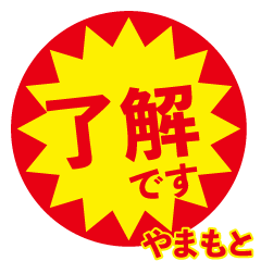 yamamoto exclusive discount sticker