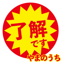 yama no uti exclusive discount sticker