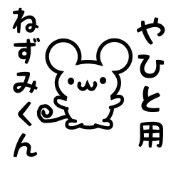 Cute Mouse sticker for Yahito