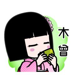 木曾（デカ文字）のLINEスタンプ