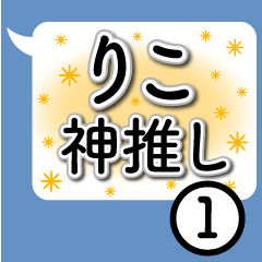 Serif Sticker to send RIKO(1)