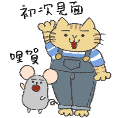 Big yellow cat & little gray mouse